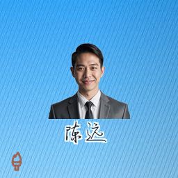 陈远